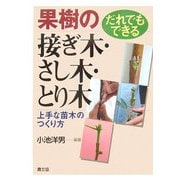 だれでもできる果樹の接ぎ木・さし木・とり木―上手な苗木のつくり方 [単行本]