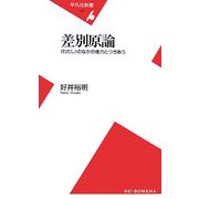 差別原論―"わたし"のなかの権力とつきあう(平凡社新書) [新書]