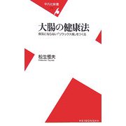 大腸の健康法―病気にならない「リラックス腸」をつくる(平凡社新書) [新書]
