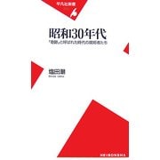 昭和30年代―「奇跡」と呼ばれた時代の開拓者たち(平凡社新書) [新書]