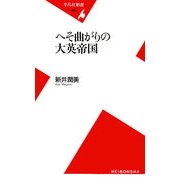 へそ曲がりの大英帝国(平凡社新書) [新書]