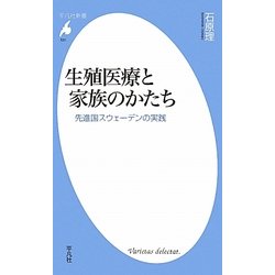 生殖医療と家族のかたち―先進国スウェーデンの実践(平凡社新書) [新書]