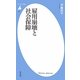 雇用崩壊と社会保障(平凡社新書) [新書]