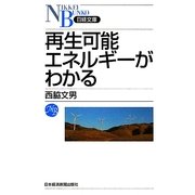 再生可能エネルギーがわかる(日経文庫) [新書]