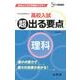 高校入試超出る要点理科－新学習指導要領対応（シグマベスト） [全集叢書]