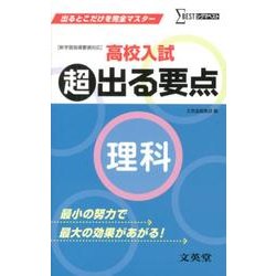 高校入試超出る要点理科－新学習指導要領対応（シグマベスト） [全集叢書]