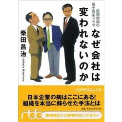 なぜ会社は変われないのか―危機突破の風土改革ドラマ(日経ビジネス人文庫) [文庫]