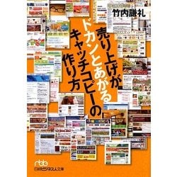 売り上げがドカンとあがるキャッチコピーの作り方(日経ビジネス人文庫) [文庫]