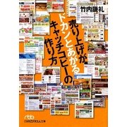 売り上げがドカンとあがるキャッチコピーの作り方(日経ビジネス人文庫) [文庫]