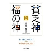 貧乏神と福の神 [単行本]