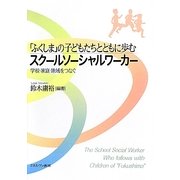 「ふくしま」の子どもたちとともに歩むスクールソーシャルワーカー―学校・家庭・地域をつなぐ [単行本]