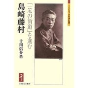 島崎藤村―「一筋の街道」を進む(ミネルヴァ日本評伝選) [全集叢書]