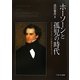 ホーソーンと孤児の時代―アメリカン・ルネサンスの精神史をめぐって [単行本]