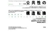 公共性の構造転換―市民社会の一カテゴリーについての探究 第2版 [単行本]