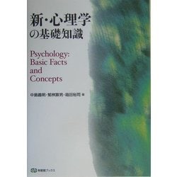 新・心理学の基礎知識(有斐閣ブックス) [全集叢書]