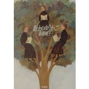 樹上のゆりかご [単行本]