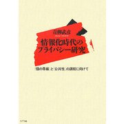 情報化時代のプライバシー研究―「個の尊厳」と「公共性」の調和に向けて [単行本]