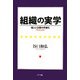 組織の実学―個人と企業の共進化 [単行本]
