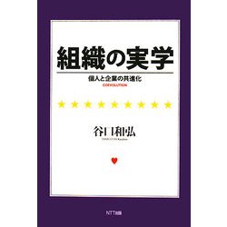 組織の実学―個人と企業の共進化 [単行本]
