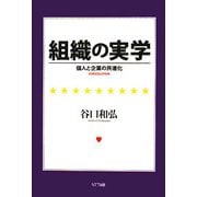 組織の実学―個人と企業の共進化 [単行本]