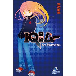 ＩＱ探偵ムー　そして、彼女はやってきた。(ポプラカラフル文庫<23>) [新書]