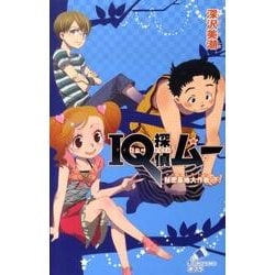 ＩＱ探偵ムー　秘密基地大作戦＜下＞(ポプラカラフル文庫<63>) [新書]