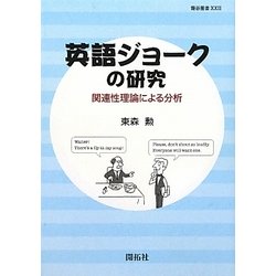 英語ジョークの研究―関連性理論による分析(龍谷叢書) [単行本]
