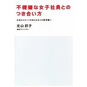 不機嫌な女子社員とのつき合い方―女性のスタッフを抱える全ての管理職へ [単行本]