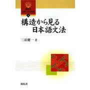 構造から見る日本語文法(開拓社言語・文化選書) [全集叢書]