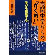 夜間中学からの「かくめい」―学びを創造する [単行本]