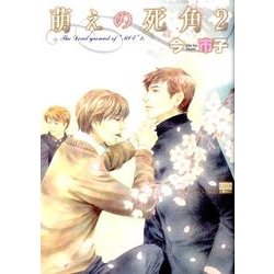 萌えの死角 2（ニチブンコミックス） [コミック]