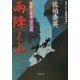 雨降ノ山―居眠り磐音江戸双紙(双葉文庫) [文庫]