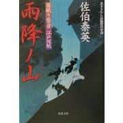 雨降ノ山―居眠り磐音江戸双紙(双葉文庫) [文庫]