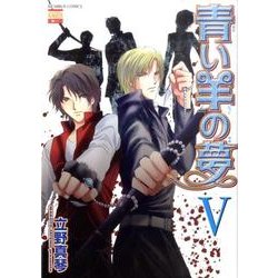 青い羊の夢 5（ニチブンコミックス） [コミック]