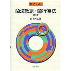 やさしい商法総則・商行為法 第三版 [単行本]