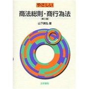 やさしい商法総則・商行為法 第三版 [単行本]