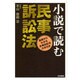 小説で読む民事訴訟法―基礎からわかる民事訴訟法の手引き [単行本]