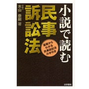 小説で読む民事訴訟法―基礎からわかる民事訴訟法の手引き [単行本]