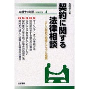 契約に関する法律相談―正しい契約の知識とトラブル相談(弁護士の知恵SERIES〈4〉) [全集叢書]