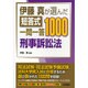 伊藤真が選んだ短答式一問一答1000 刑事訴訟法 [全集叢書]