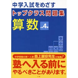 ヨドバシ.com - 中学入試をめざすトップクラス問題集算数小学4年 [全集