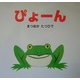 ぴょーん(ポプラ社のよみきかせ大型絵本) [絵本]