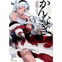 かんなぎ 7（REX COMICS） [コミック]