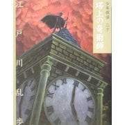 塔上の奇術師 文庫版 (少年探偵〈第20巻〉) [単行本]