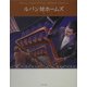 ルパン対ホームズ 文庫版 (怪盗ルパン〈第3巻〉) [単行本]