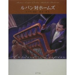 ルパン対ホームズ 文庫版 (怪盗ルパン〈第3巻〉) [単行本]