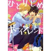 ひとりじめボーイフレンド（IDコミックス GATEAUコミックス） [コミック]