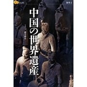 中国の世界遺産(楽学ブックス―海外〈5〉) [単行本]