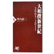 大相撲新世紀〈2005-2011〉(PHP新書) [新書]