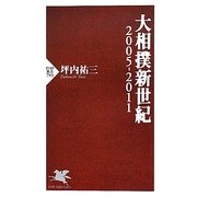 大相撲新世紀〈2005-2011〉(PHP新書) [新書]